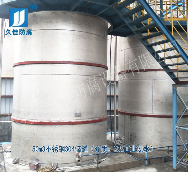 建筑行業(yè)—廣東云浮50立方氨水儲罐（不銹鋼304）項目案例