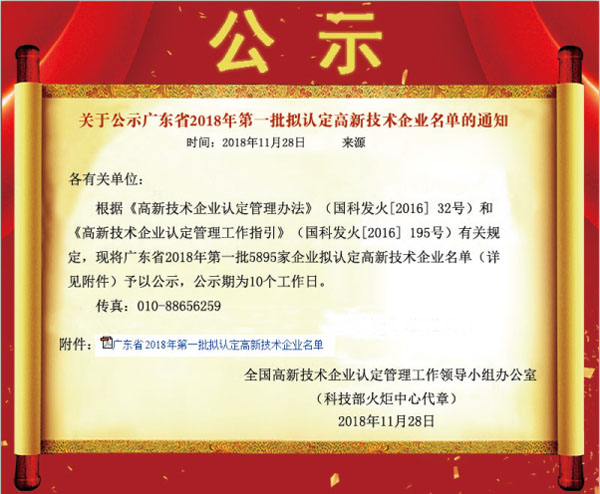 喜訊！熱烈祝賀久佳防腐獲得高新技術(shù)企業(yè)認(rèn)定